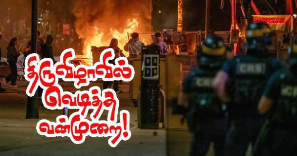 திருவிழாவில் வன்முறை!
