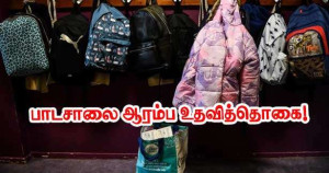 பாடசாலை ஆரம்ப உதவித்தொகை! குடும்பங்களுக்கு எவ்வளவு தொகை வழங்கப்படும்?