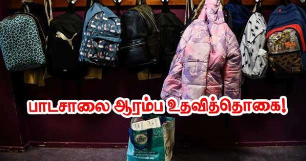 பாடசாலை ஆரம்ப உதவித்தொகை! குடும்பங்களுக்கு எவ்வளவு தொகை வழங்கப்படும்?