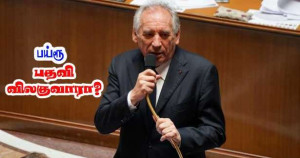 ஓய்வூதியம் தொடர்பான பிரச்சினை -  பிரான்சுவா பய்ரூ தொழிற்சங்கங்களுடன் பேச்சு!