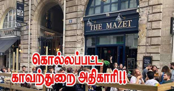 அடித்துக் கொல்லப்பட்ட காவற்துறை அதிகாரி!!