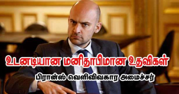 உடனடியான மனிதாபிமான உதவிகள் - வெளிவிவகார அமைச்சர்!