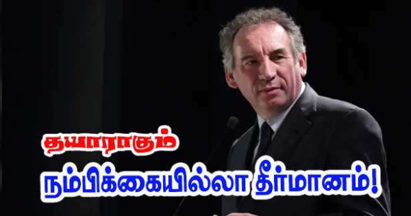 பிரோன்சுவா பய்ரூவிற்கு எதிராகத் தயராகும் நம்பிக்கை இல்லாத் தீர்மானம்!