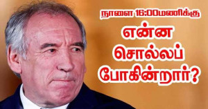 பிரதமர் பிரோன்சுவா பய்ரூவின் முக்கிய செய்தியறிவிப்பு!