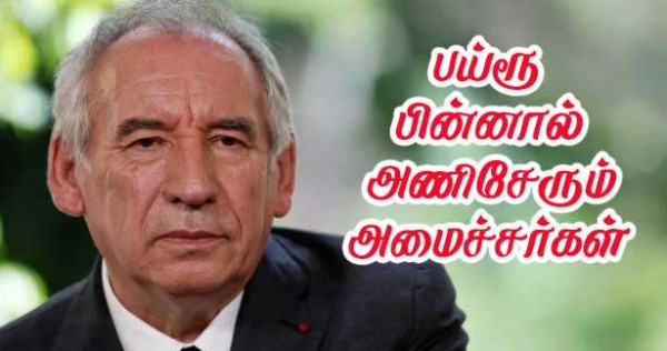 பிரோன்சுவா பய்ரூ பின்னால் அமைச்சர்கள் திரள்வது ஏன்?