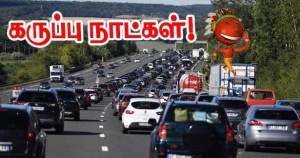 விடுமுறை பயணங்கள் : இவ் வார இறுதியில் சாலைகள் மீது கடும் நெரிசல் – எச்சரிக்கை!