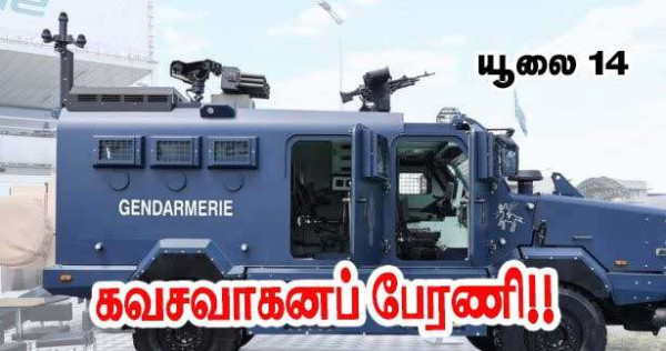 தேசிய தினத்தில் புதிய கவசவாகனப் பேரணி!!