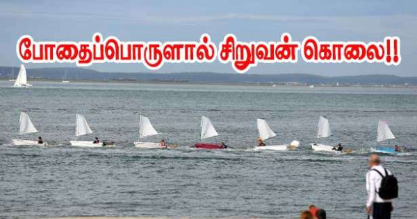 ஆர்காசோன் குளத்தில் 8 வயது சிறுவன் உயிரிழந்த விபத்தும் போதைப்பொருளும்!!