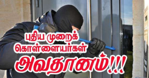 கொள்ளையர்களின் புதிய முறை - மிகவும் அவதானம்!!