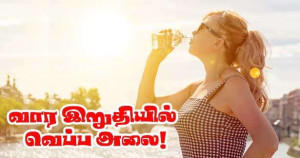 வார இறுதி - 40°C யை நெருங்கும் வெப்பம்