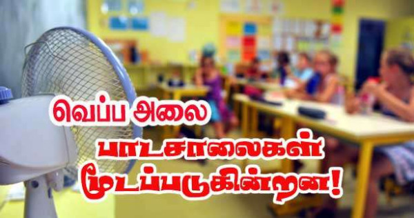 வெப்ப அலையால் பாடசாலைகள் மூடப்படுகின்றன!