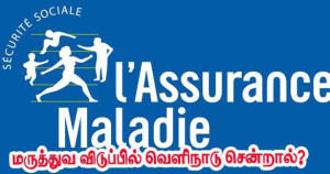 பிரான்சிற்கு வெளியே தங்கியிருப்பின் போது மருத்துவ விடுப்புக்கான நலத்தொகை இல்லை – நீதிமன்றம் உறுதி!