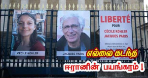 ஈரானின் பயங்கரம் எல்லை கடந்து விட்டது - பிரெஞ்சுப் பணயக் கைதிகள் எங்கே?
