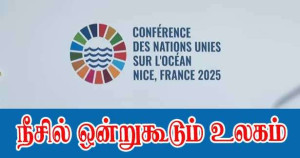 நீஸ் நகரில் - ஐக்கிய நாடுகள் சபையின் பெருங்கடல் மாநாடு - 187 நாடுகள்!