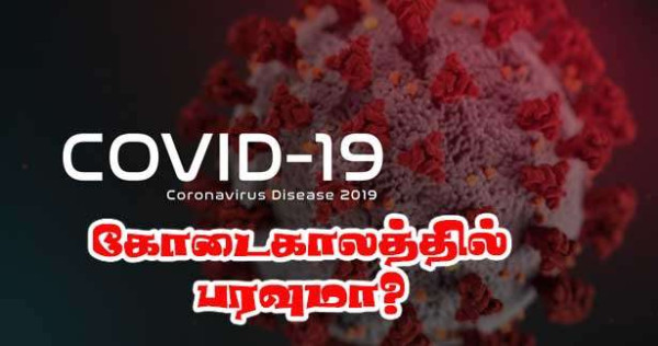 கோவிட்-19 : 2025 கோடைக்காலத்தில் மீண்டும் பரவ வாய்ப்பு - உஎச்சரிக்கை!