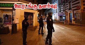 போதைப்பொருள் கடத்தல் - சிறுவர்களுக்கான ஊரடங்கு முடிவடைகிறது – இந்த நடவடிக்கை நிரந்தரப்படுத்தப்படுமா?