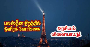 ஈபிள் கோபுரத்தை பலஸ்தீன நிறத்தில் ஒளிரக் கோரிக்கை - புதிய அரசியல் விளையாட்டு!