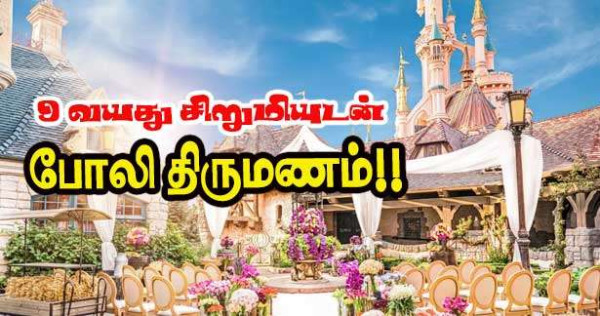 டிஸ்னிலோந்தில் 9 வயது சிறுமியுடன் போலி திருமணம்!!