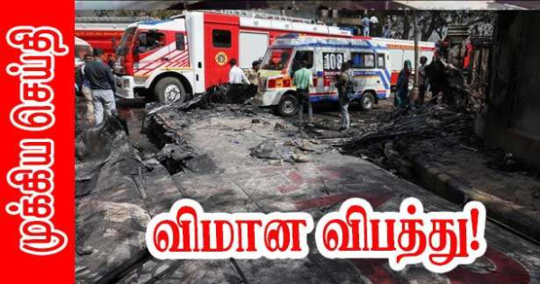 நேற்று பிரான்சில் இருந்து சென்ற விமானம் விபத்து!