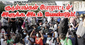 அவசர வதிவிடங்கள் பற்றிய கோரிக்கை: பாரிசில் இடமின்றி தவிக்கும் குடியேறறவாதிகள்;!