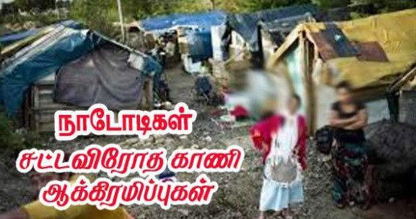 நாடோடிகள் - சட்டவிரோத காணி ஆக்கிரமிப்புகள் - உள்துறை சுற்றறிக்கை!