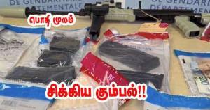 சந்தேகத்திற்குரிய பொதி -  சிக்கிய ஆயுதக் கடத்தல்!!