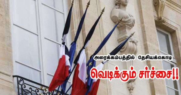 இன்று அரைக்கம்பத்தில் தேசியக்கொடி!! வெடிக்கும் சர்ச்சை!!
