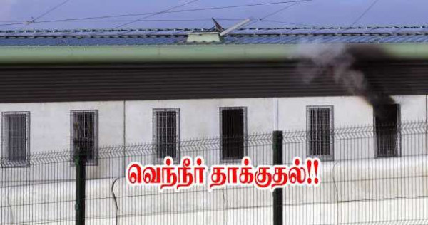 சிறையதிகாரி மீது வெந்நீர் தாக்குதல்!!