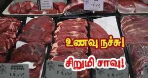 சிறுமி சாவு - மூடப்பட்ட இறைச்சிக் கடைகள்!! - இறைச்சிகளை உண்ண வேண்டாம்!