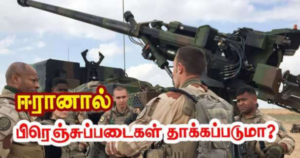 ஈரான் பிரெஞ்சுப் படைகளைத் தாக்குமா? இஸ்ரேலிற்காக பிரான்ஸ் களமிறங்குமா?