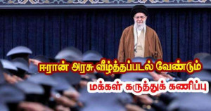 ஈரான் அரசு வீழ்த்தப்படல் வேண்டும் - மக்கள் கருத்துக் கணிப்பு!