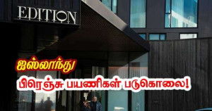 ஐஸ்லாந்து: கணவர் மற்றும் மகளை கொலை செய்த சந்தேகத்தில் பிரெஞ்சு சுற்றுலா பயணியிடம் விசாரணை!