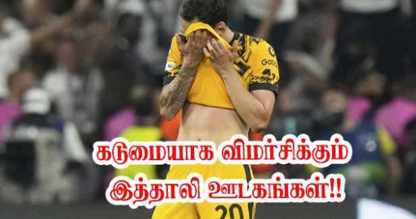 இன்டர் மிலோனின் தோல்வியை இத்தாலிய விமர்சிக்கும் இத்தாலி ஊடகங்கள்!!