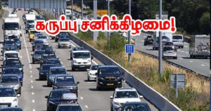 இந்த வார இறுதியில் தவிர்க்க வேண்டிய சாலைகள்!