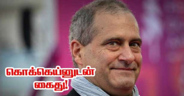 பாரிசில் கோகெய்ன் வாங்கிய வழக்கில் INA தலைவர் கைது!