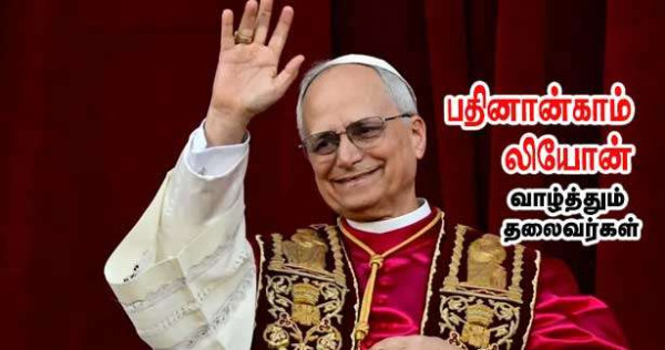 புதிய போப்பாண்டவரை வவேற்கும் தலைவர்கள்!