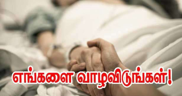 மரணத்திற்கு உதவும் சட்டம் வேண்டாம் வாழ உதவுங்கள்' – புதிய சட்டத்திற்கு எதிராக நோயாளிகள் போராட்டம்!