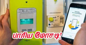 1,00,000 மின் கணக்கீட்டுப் பெட்டிகளில் மோசடி - அதிரடி நடவடிக்கை!