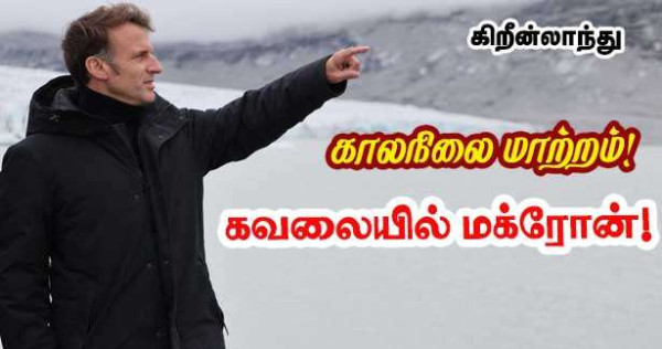 கிரீன்லாந்தின் காலநிலை மாற்றம் - பிரான்சின் கௌரவம்!!