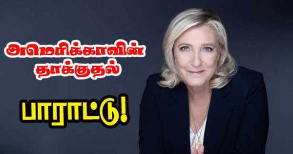 அணு நிலையங்களை மட்டுமே குறிவைக்கும் தாக்குதல்களை வரவேற்க வேண்டும் - மரின் லூப்பன்!