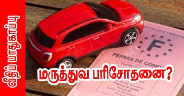 சாலை பாதுகாப்பு- சாரதி அனுமதிக்கான மருத்துவ பரிசோதனை சாத்தியமா?