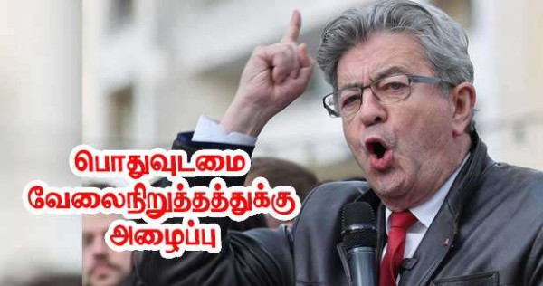 செப்டம்பர் 10 - ஜோன்-லுக்-மெலோன்சோன் பொதுவுடமை வேலைநிறுத்தத்துக்கு அழைப்பு