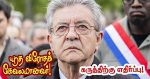 ஜோன்-லுக்-மெலோன்சோன் யூத விரோதக் கேவலமானவர்! கருத்திற்கு எதிர்ப்பு!