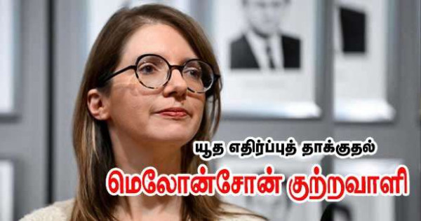 யூத எதிர்ப்புவாதம் - மெலோன்சோனை குற்றம் சாட்டும் அமைச்சர்!!