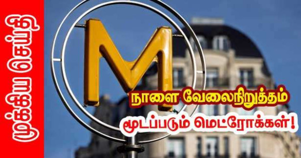 பரிஸில் RATP வேலைநிறுத்தம் -  இந்த வெள்ளிக்கிழமை முழுமையாக மூடப்படும் மெட்ரோ வழித்தடம்!