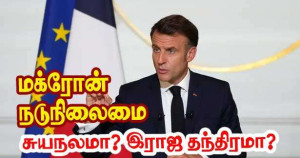 மக்ரோன் நடுநிலை – சுயநலமா? இராஜதந்திரமா?