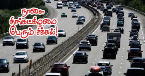 அவதானம்! திங்கட்கிழமை போக்குவரத்துச் சிக்கல்!!