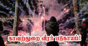  La Manche  எறிகணைப் வெடியால் காவற்துறை வீரர் படுகாயம்