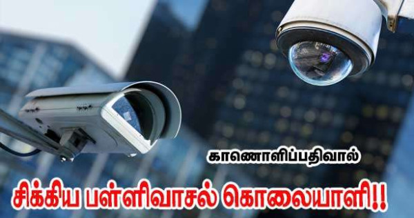 கானொளிப்பதிவில் சிக்கிய பள்ளிவாசல் கொலையாளி!!