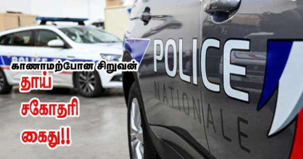 காணாமற் போன சிறுவன் - தாய்- சகோதரி - கைது!!